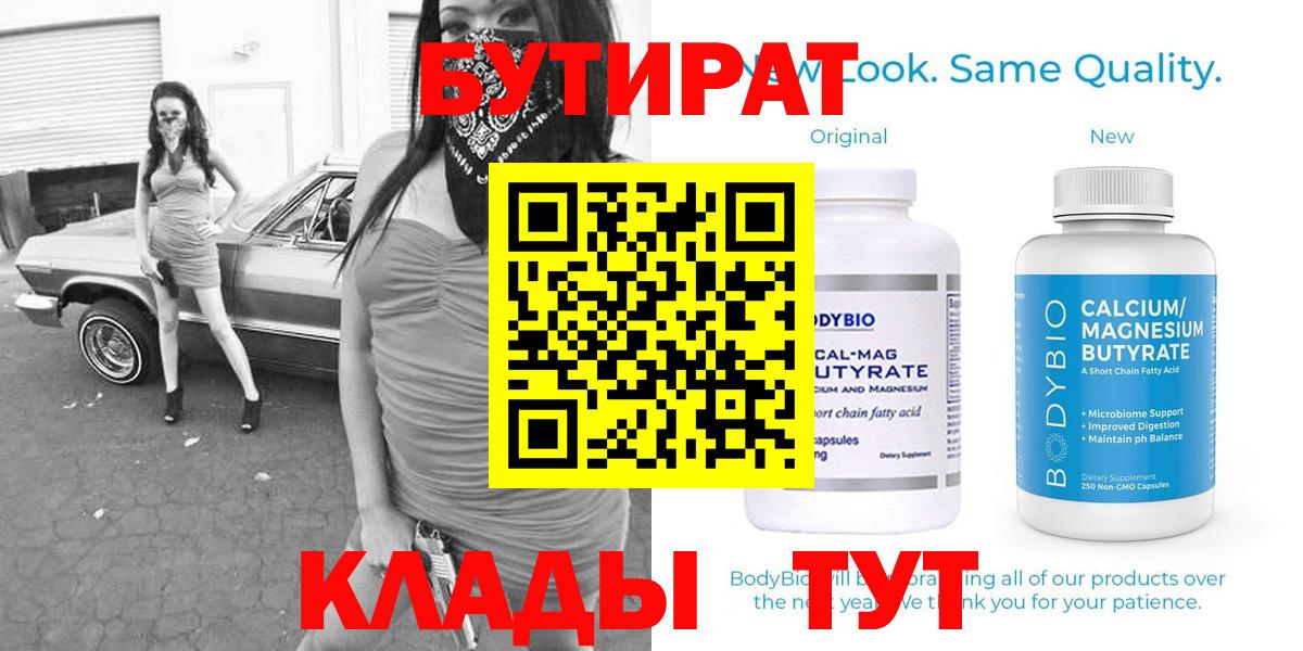 БУТИРАТ 1.4BDO  Вход с VPN  Туапсе 